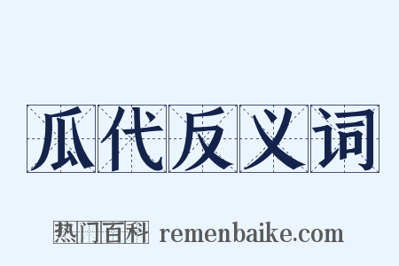 瓜代反义词是什么意思的图片